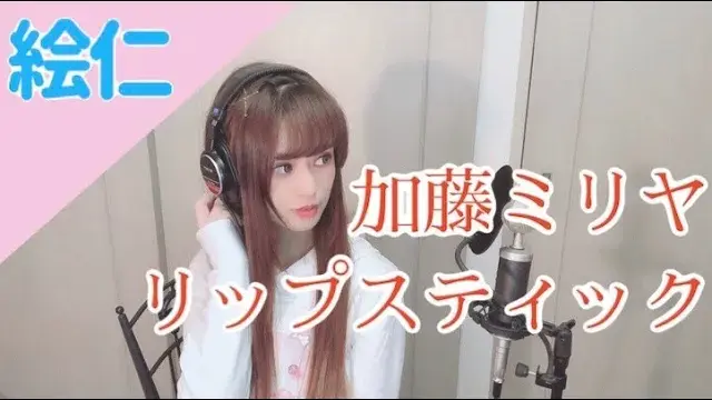 【歌ってみた】リップスティック⧸加藤ミリヤ - covered by 絵仁